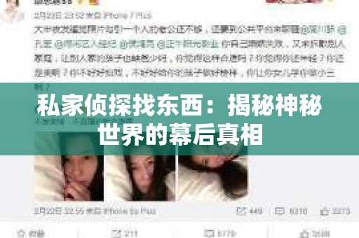 私家侦探找东西：揭秘神秘世界的幕后真相