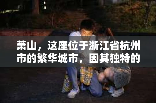 萧山，这座位于浙江省杭州市的繁华城市，因其独特的地理位置和丰富的历史文化，吸引了众多游客和创业者。然而，在现实生活中，总有一些让人头疼的问题需要解决，比如婚姻出轨、财产纠纷等。这时候，私家侦探就成为了许多人寻求帮助的对象。那么，萧山哪里有私家侦探呢？下面，我就来为大家详细介绍一下。