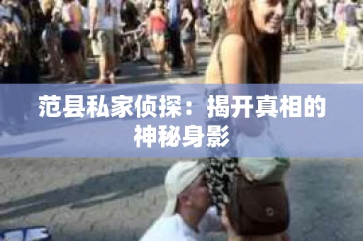 范县私家侦探：揭开真相的神秘身影