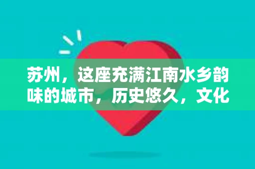 苏州，这座充满江南水乡韵味的城市，历史悠久，文化底蕴深厚。在这样一个充满故事的地方，私家侦探公司自然也不少。那么，苏州哪有私家侦探公司呢？今天，我就来给大家盘点一下。