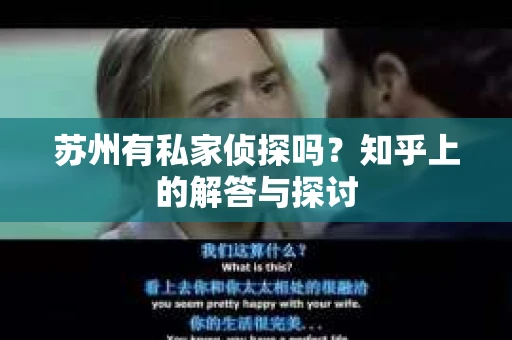 苏州有私家侦探吗？知乎上的解答与探讨