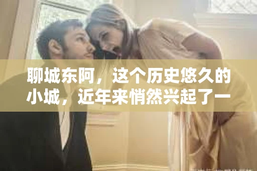 聊城东阿,这个历史悠久的小城,近年来悄然兴起了一股新的服务潮流——私家侦探。今天,我们就来聊聊这个话题,看看在聊城东阿,私家侦探是如何成为人们生活中的一部分的。 聊城东阿,这个历史悠久的小城,近年来悄然兴起了一股新的服务潮流——私家侦探。今天,我们就来聊聊这个话题,看看在聊城东阿,私家侦探是如何成为人们生活中的一部分的。