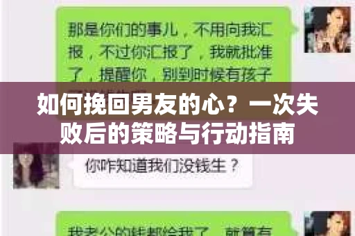 如何挽回男友的心？一次失败后的策略与行动指南