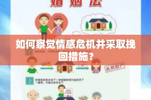 如何察觉情感危机并采取挽回措施？
