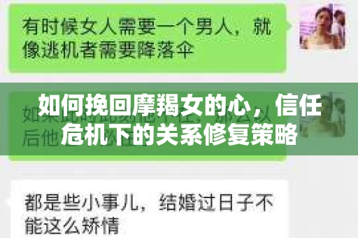 如何挽回摩羯女的心，信任危机下的关系修复策略