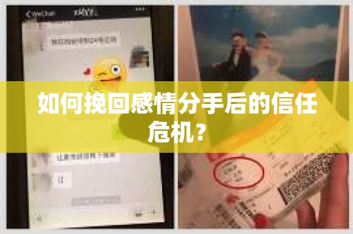 如何挽回感情分手后的信任危机？