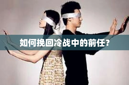如何挽回冷战中的前任？