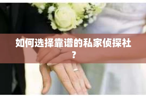 如何选择靠谱的私家侦探社？