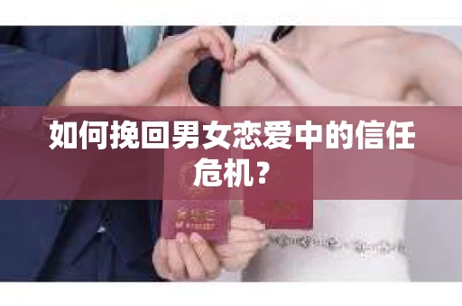 如何挽回男女恋爱中的信任危机？