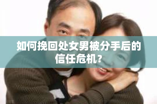 如何挽回处女男被分手后的信任危机？