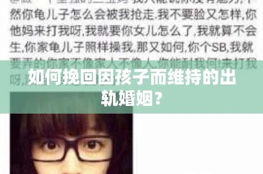 如何挽回因孩子而维持的出轨婚姻？