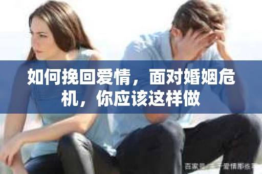 如何挽回爱情，面对婚姻危机，你应该这样做