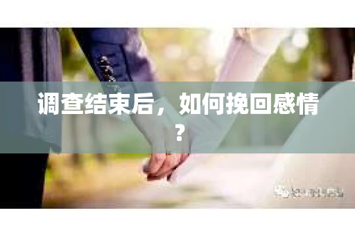 调查结束后，如何挽回感情？