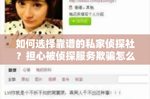 如何选择靠谱的私家侦探社？担心被侦探服务欺骗怎么办？