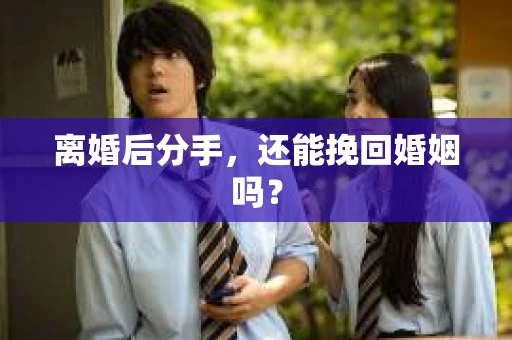 离婚后分手，还能挽回婚姻吗？