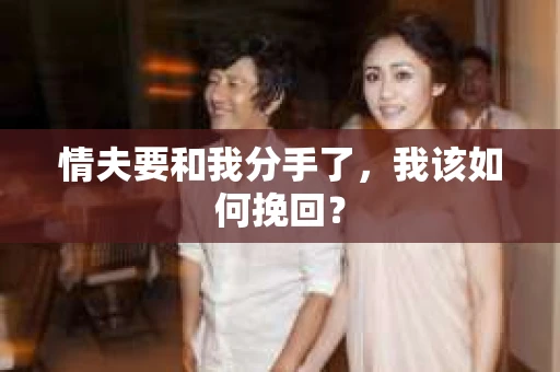 情夫要和我分手了，我该如何挽回？