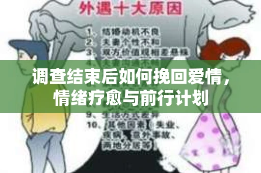调查结束后如何挽回爱情，情绪疗愈与前行计划