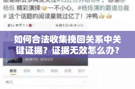 如何合法收集挽回关系中关键证据？证据无效怎么办？