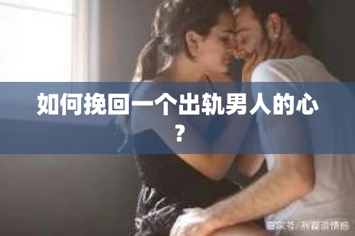 如何挽回一个出轨男人的心？