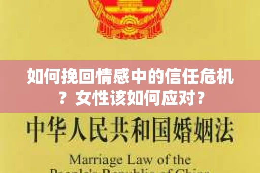 如何挽回情感中的信任危机？女性该如何应对？