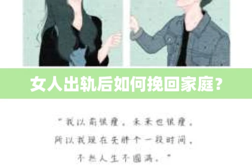 女人出轨后如何挽回家庭？