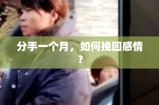 分手一个月，如何挽回感情？