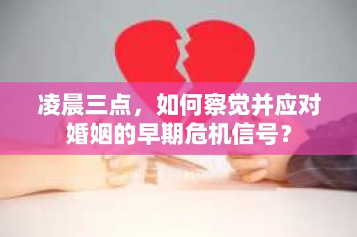 凌晨三点，如何察觉并应对婚姻的早期危机信号？