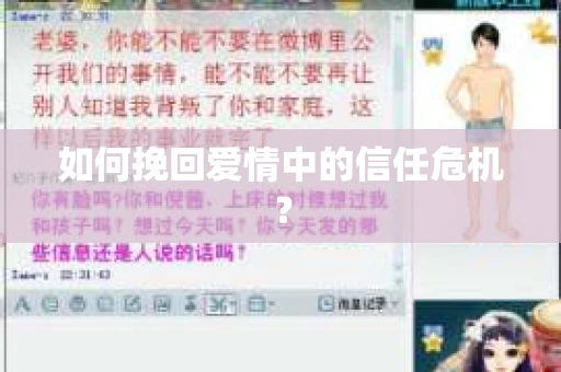 如何挽回爱情中的信任危机？