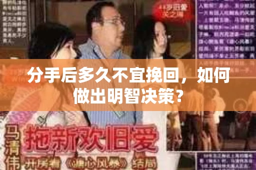分手后多久不宜挽回，如何做出明智决策？