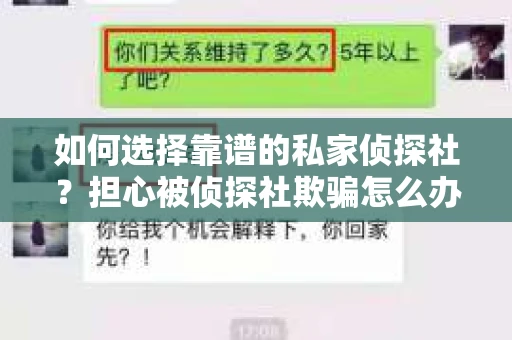 如何选择靠谱的私家侦探社？担心被侦探社欺骗怎么办？
