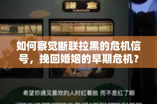 如何察觉断联拉黑的危机信号，挽回婚姻的早期危机？