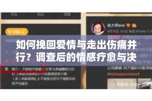 如何挽回爱情与走出伤痛并行？调查后的情感疗愈与决策指南