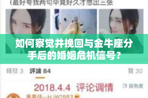如何察觉并挽回与金牛座分手后的婚姻危机信号？