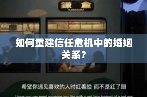 如何重建信任危机中的婚姻关系？