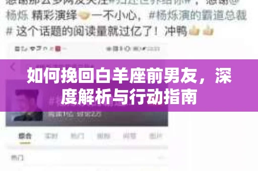 如何挽回白羊座前男友，深度解析与行动指南