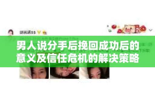 男人说分手后挽回成功后的意义及信任危机的解决策略