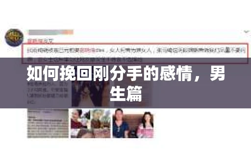 如何挽回刚分手的感情，男生篇