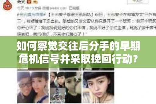 如何察觉交往后分手的早期危机信号并采取挽回行动？