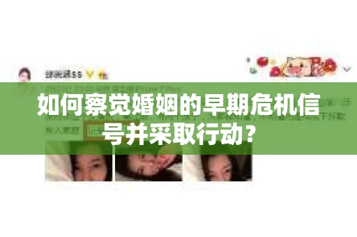 如何察觉婚姻的早期危机信号并采取行动？