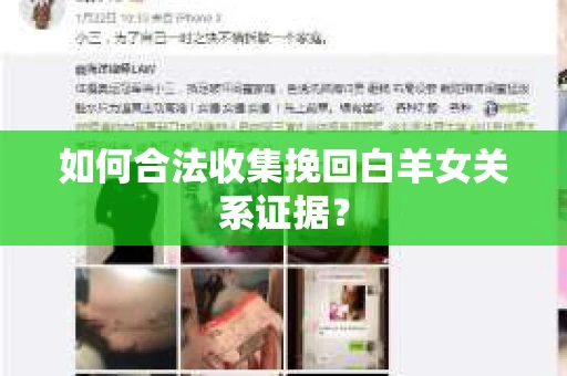 如何合法收集挽回白羊女关系证据？