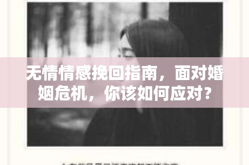 无情情感挽回指南，面对婚姻危机，你该如何应对？