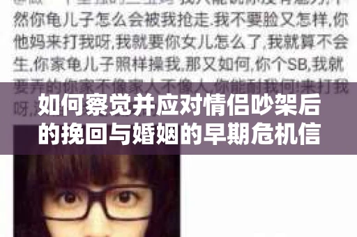 如何察觉并应对情侣吵架后的挽回与婚姻的早期危机信号？