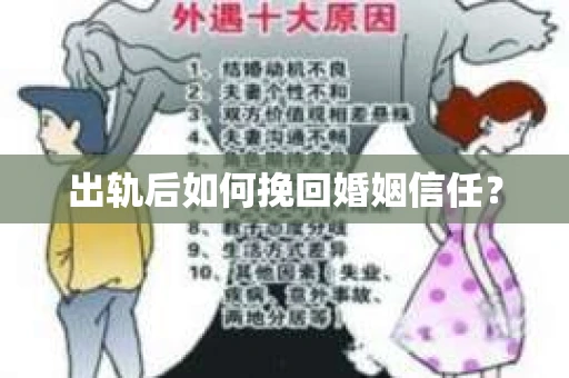 出轨后如何挽回婚姻信任？