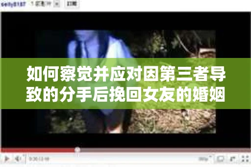 如何察觉并应对因第三者导致的分手后挽回女友的婚姻危机信号？