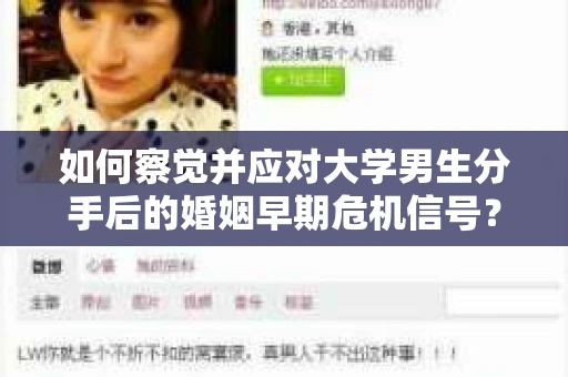 如何察觉并应对大学男生分手后的婚姻早期危机信号？
