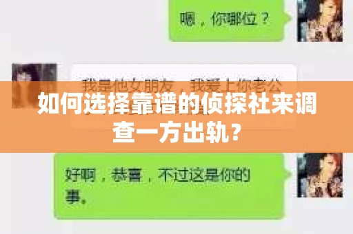 如何选择靠谱的侦探社来调查一方出轨？