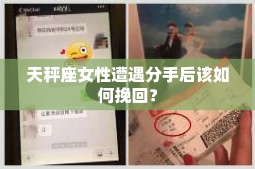 天秤座女性遭遇分手后该如何挽回？