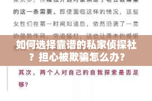 如何选择靠谱的私家侦探社？担心被欺骗怎么办？