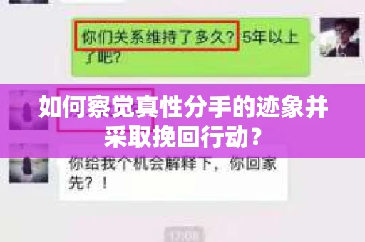 如何察觉真性分手的迹象并采取挽回行动？