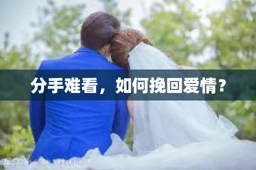 分手难看，如何挽回爱情？